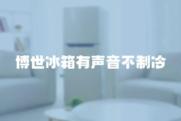 博世冰箱有聲音不制冷