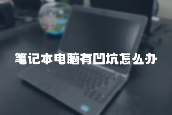筆記本電腦有凹坑怎么辦
