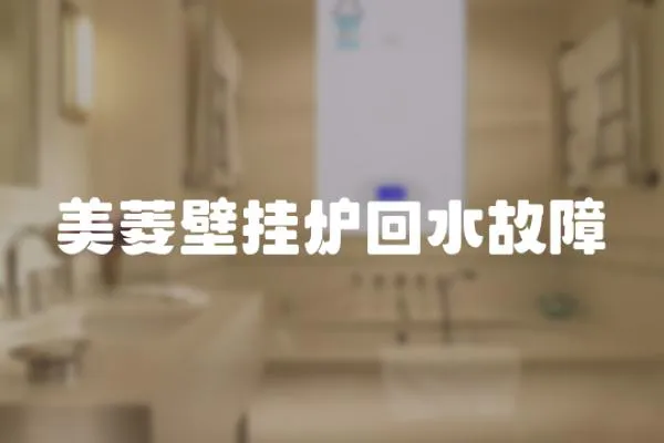 美菱壁掛爐回水故障