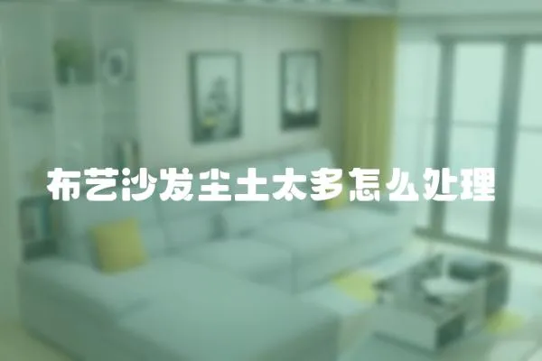 布藝沙發塵土太多怎么處理