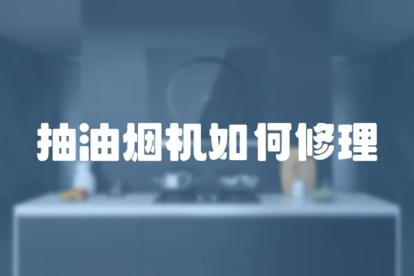 抽油煙機(jī)如何修理