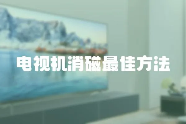 電視機消磁最佳方法