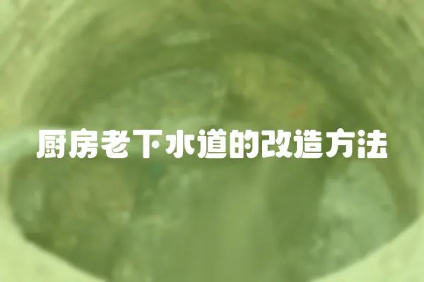 廚房老下水道的改造方法