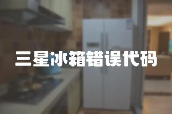 三星冰箱錯誤代碼