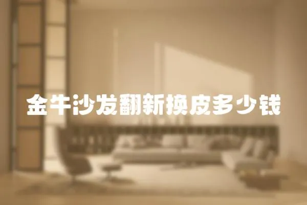 金牛沙發翻新換皮多少錢