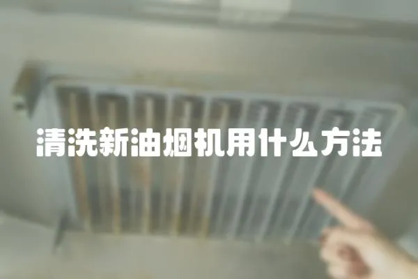 清洗新油煙機用什么方法