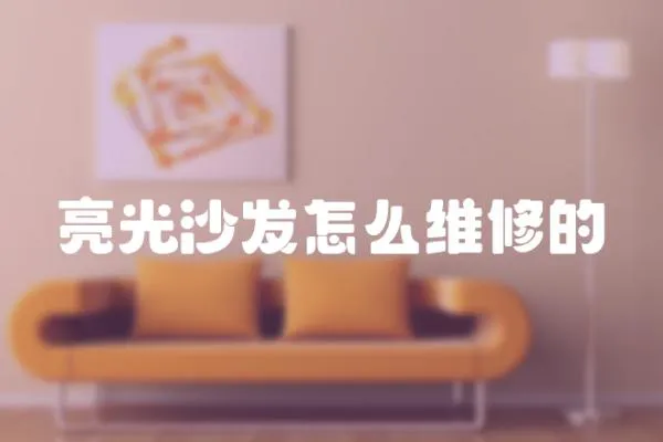 亮光沙發怎么維修的