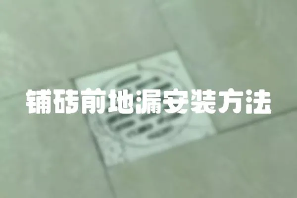 鋪磚前地漏安裝方法