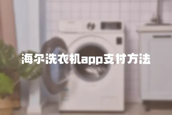 海爾洗衣機(jī)app支付方法