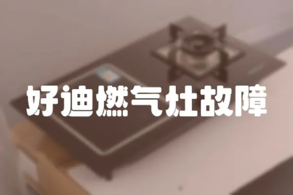 好迪燃?xì)庠罟收?></a></div>
                    </div>
                    <div   id=