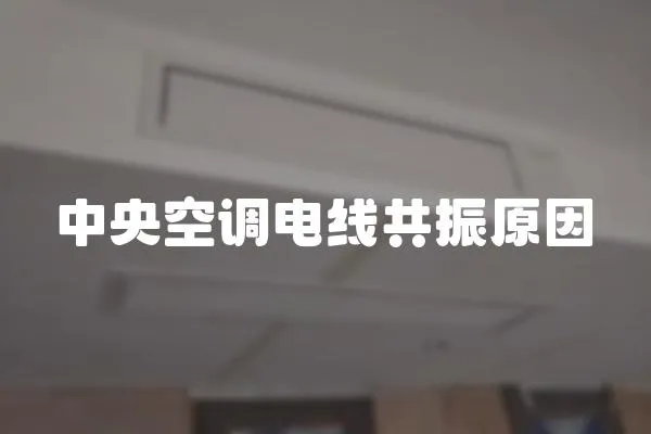 中央空調(diào)電線共振原因