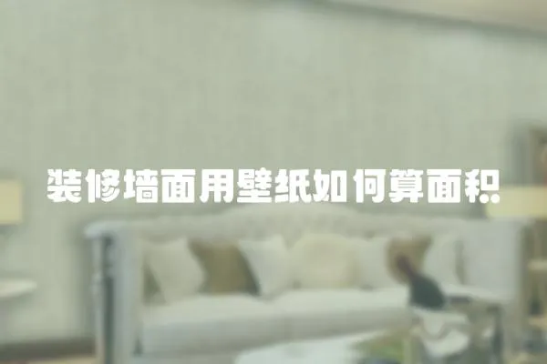 裝修墻面用壁紙如何算面積