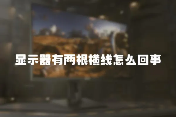 顯示器有兩根橫線怎么回事