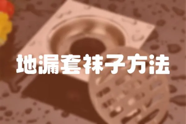 地漏套襪子方法