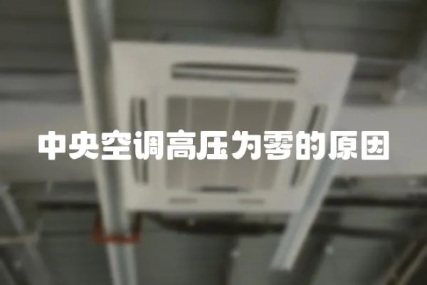 中央空調高壓為零的原因
