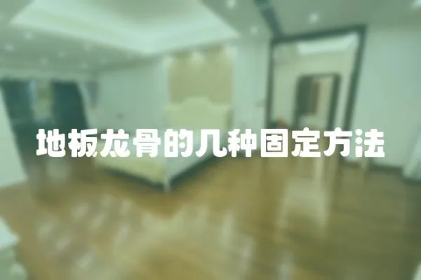 地板龍骨的幾種固定方法