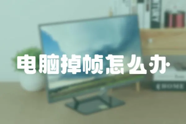 電腦掉幀怎么辦