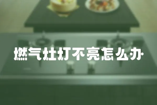 燃氣灶燈不亮怎么辦