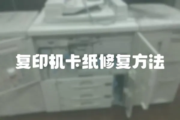 復(fù)印機(jī)卡紙修復(fù)方法