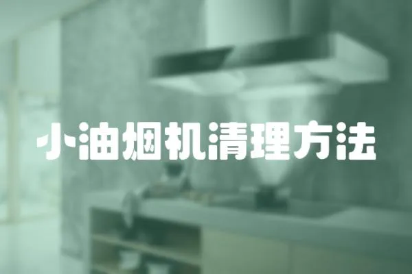 小油煙機清理方法