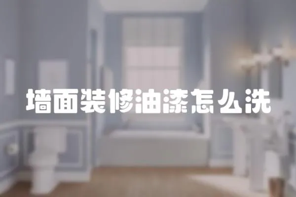 墻面裝修油漆怎么洗