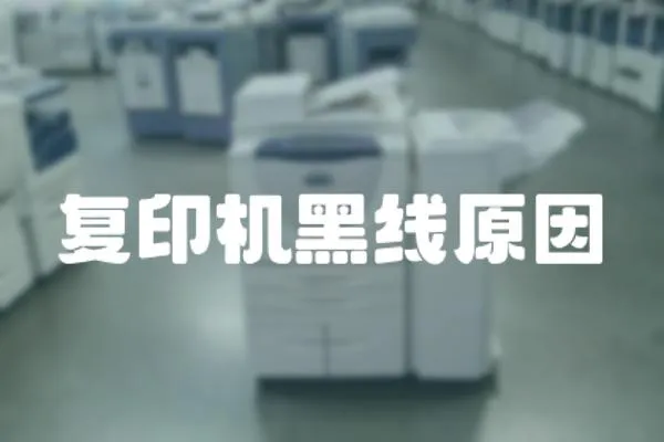 復印機黑線原因