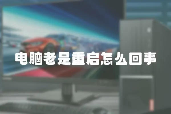 電腦老是重啟怎么回事