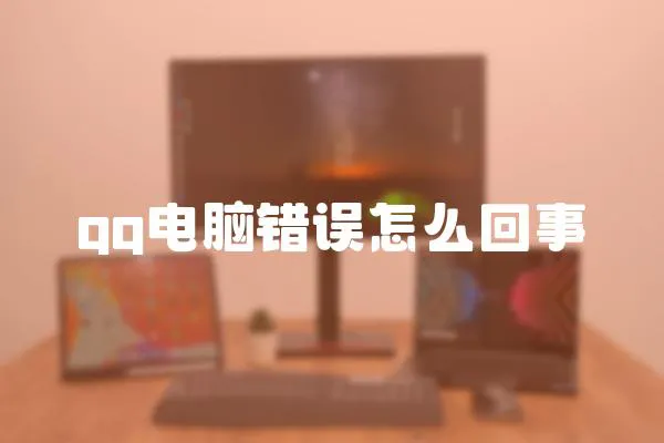 qq電腦錯誤怎么回事