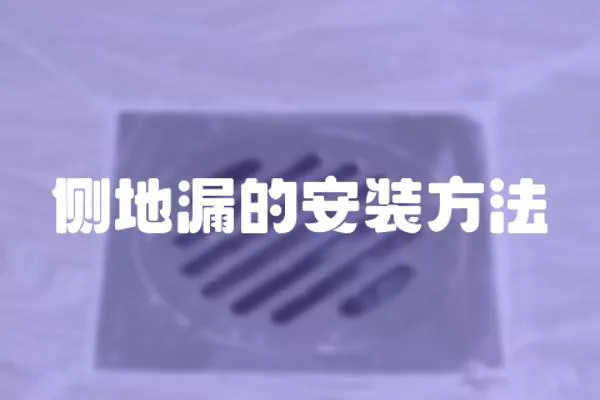 侧地漏的安装方法