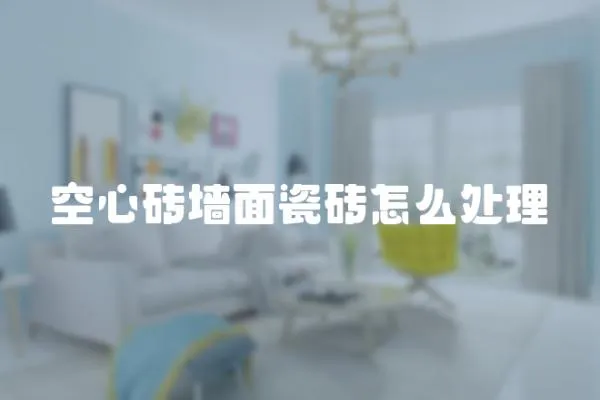 空心磚墻面瓷磚怎么處理