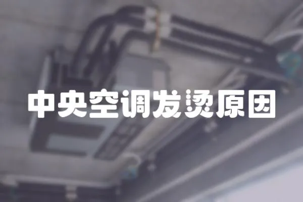 中央空調(diào)發(fā)燙原因