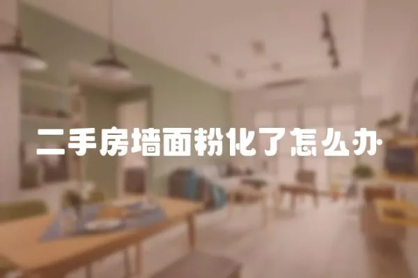 二手房墻面粉化了怎么辦