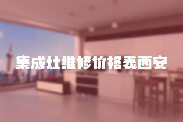 集成灶维修价格表西安