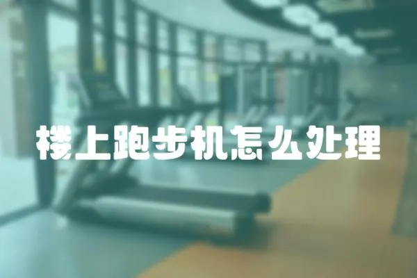 樓上跑步機怎么處理