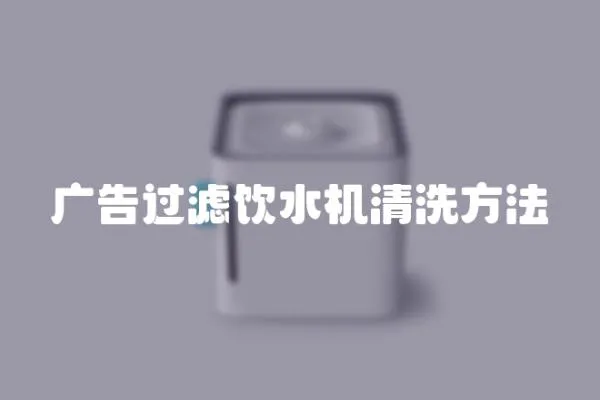 廣告過濾飲水機(jī)清洗方法