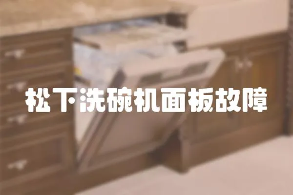 松下洗碗機面板故障