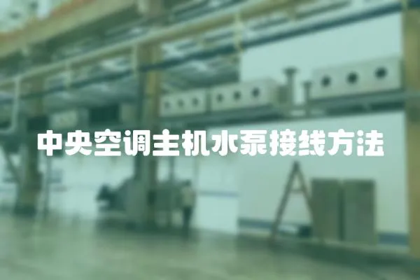 中央空調(diào)主機(jī)水泵接線方法