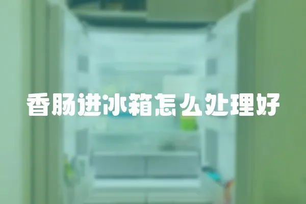 香腸進冰箱怎么處理好