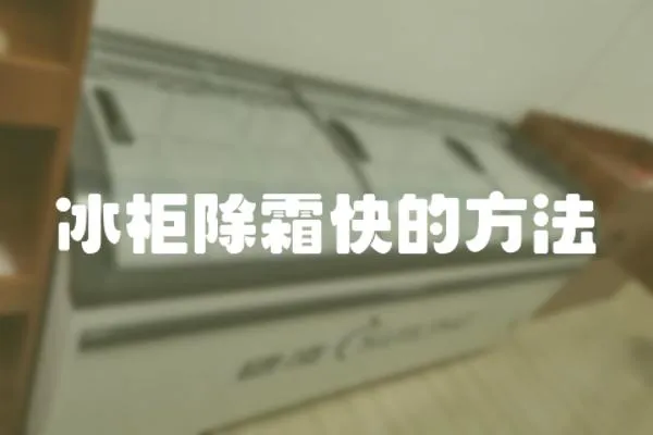 冰柜除霜快的方法
