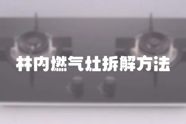 林內(nèi)燃?xì)庠畈鸾夥椒?></a></div>
                    <div   id=