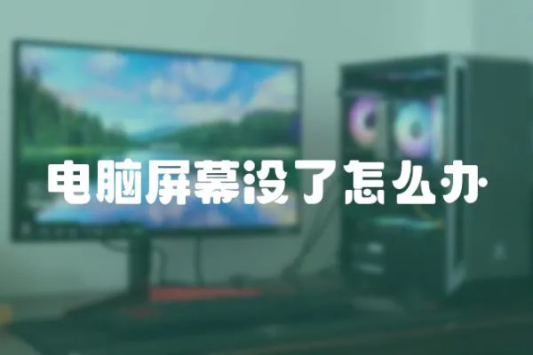 電腦屏幕沒了怎么辦