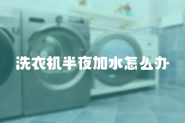 洗衣機半夜加水怎么辦