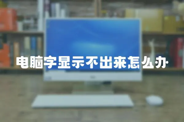 電腦字顯示不出來怎么辦