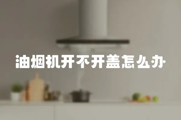 油煙機開不開蓋怎么辦