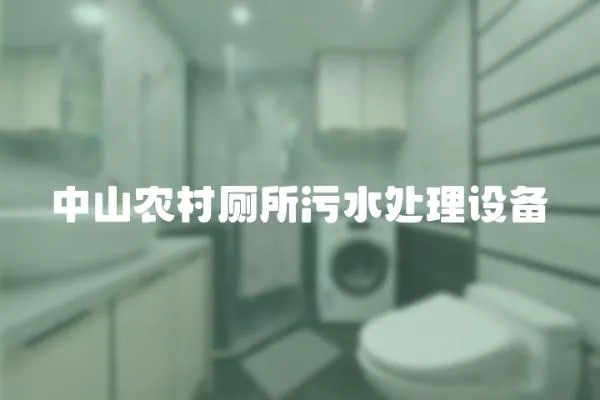 中山農村廁所污水處理設備