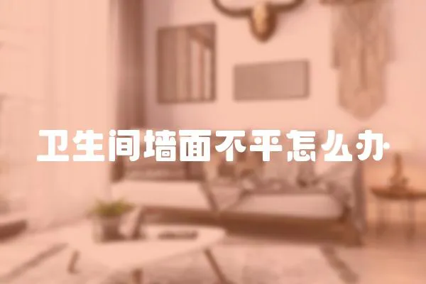 衛生間墻面不平怎么辦