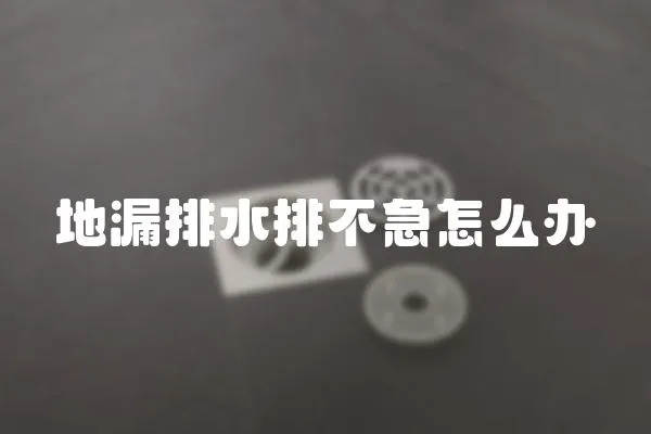 地漏排水排不急怎么辦