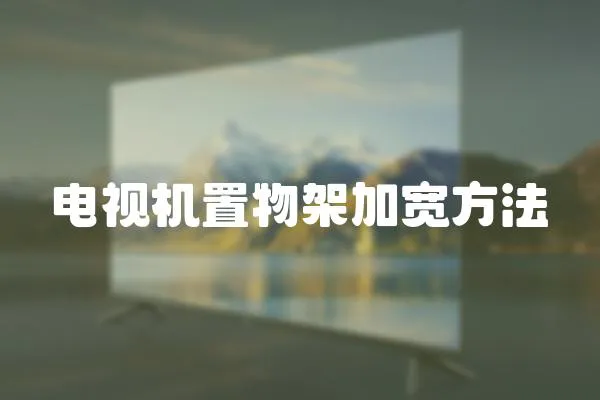 電視機置物架加寬方法