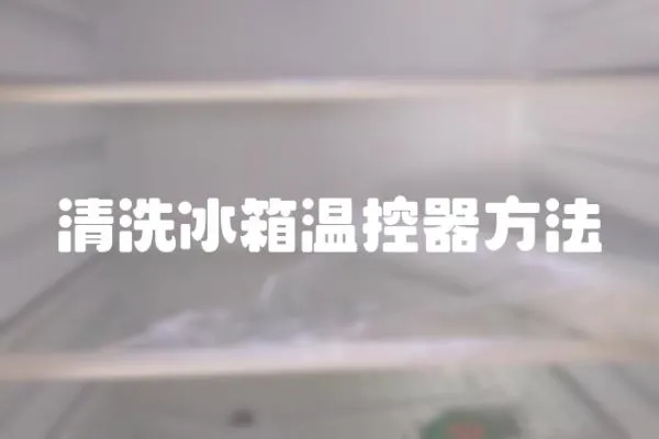 清洗冰箱溫控器方法