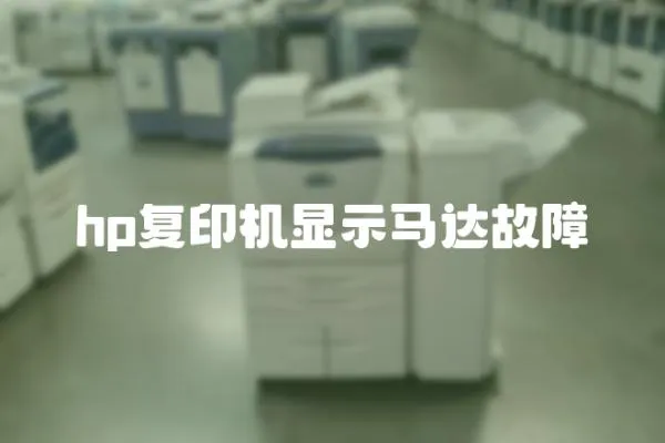 hp復印機顯示馬達故障